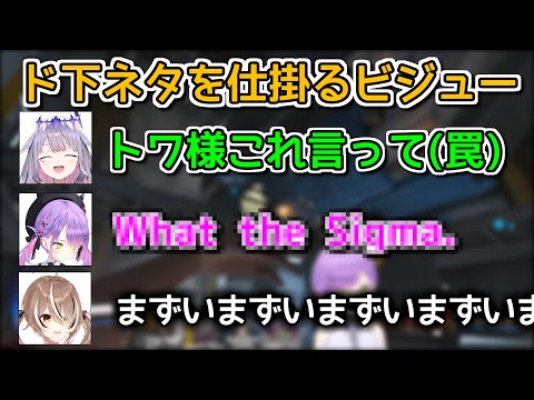 【悲報】トワ様、ビジューにハメられてしまう【ホロライブ切り抜き / 常闇トワ / 古石ビジュー / 七詩ムメイ】