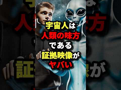 宇宙人は人類の味方である証拠映像がヤバい　#都市伝説