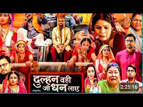 दुल्हन वही जो धन लाये | Dulhan Wahi Jo Dhan Laye Bhojpuri Full Movie | Update | New Bhojpuri Movie |