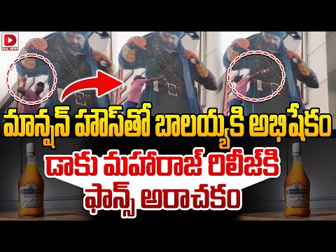 మాన్షన్ హౌస్ తో బాలయ్య కి అభిషేకం || Fans Abishekam With Mansion House To Balayya | Daaku Maharaaj