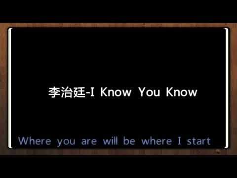 李治廷-《I Know You Know》【何處有黑暗, 何處就有妳的閃爍】