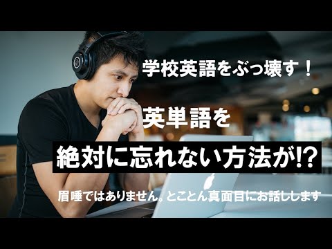 英単語学習のアドバイス 2 ; 英単語を絶対に忘れない方法がある？