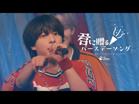 7m!n「君に贈るバースデーソング」-Live Video-