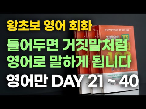 왕초보 영어 회화. 숨 쉬듯 계속 듣고 반복하세요. 거짓말처럼 영어로 말하게 됩니다.