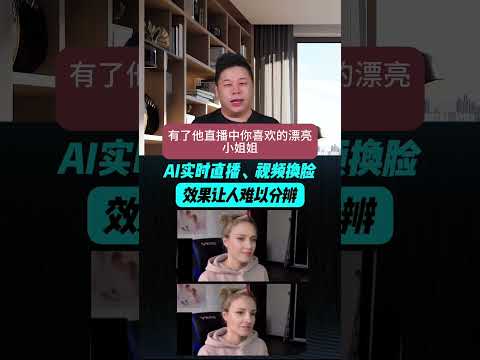 这一期我们分享ai换脸！#干货分享 #ai #ai神器 #干货 #ai换脸