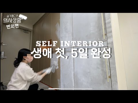 KOREAN ONE ROOM INTERIOR / REALISTIC SELF RENOVATION AFTER WORK / DOCTOR VLOG