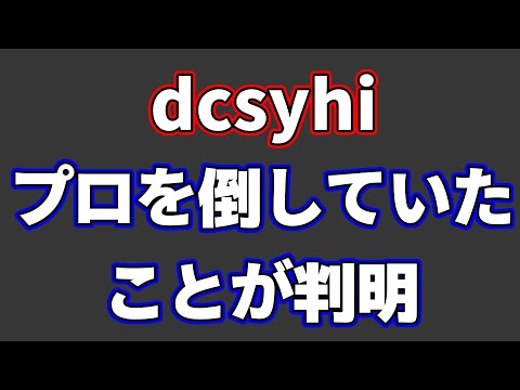 伝説のネット棋士dcsyhiがプロ棋士を倒していたことが判明しました