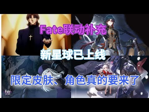 崩坏星穹铁道：Fate联动补充！新星球已上线，限定皮肤、角色真的要来了