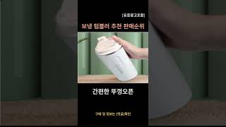 보냉 텀블러 추천 판매순위