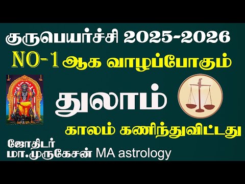 THULAM துலாம் குருபெயர்ச்சி பலன் 2025 to 2026 astrotvadidhiyan