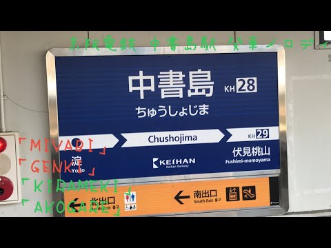 京阪電鉄 中書島駅 発車メロディ