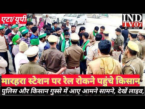 etah live  मारहरा स्टेशन पर रेल रोकने पहुंचे किसानों के आगे आई पुलिस फिर क्या हुआ देखें#@INDTV07