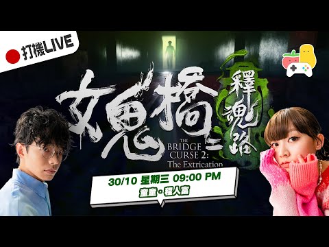 【打機直播 🎮 #15】女鬼橋二釋魂路｜The Bridge Curse 2｜童童．程人富｜Pomato 小薯茄