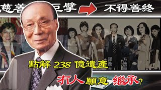 大善人邵逸夫，一生捐樓3萬幛，點解去世後4個子女卻無人為佢送終？留低嘅238億遺產點解冇一個人願意繼承？【港星秘檔】