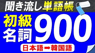 【聞き流し単語帳】必ず覚えておきたい韓国語初級名詞900選【韓国語能力試験初級(TOPIKⅠ)レベル】【日本語➡韓国語】