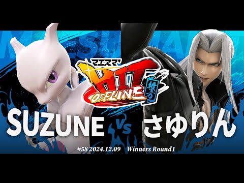 マエスマ'HIT#58 in 枚方[WR1] SUZUNE(ミュウツー) VS さゆりん(セフィロス,ルフレ) #スマブラSP #マエスマ