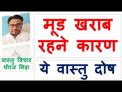 YOUR DISTURBED MOOD AND VASTU DOSH ASTROLOGER DHEERAJ MIDHA VASTU SHASTRA TIPS FOR MOOD IN HINDI