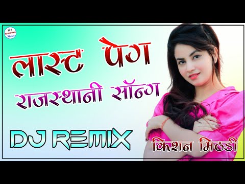 Last Peg Remix Song | Thari Bhabhi Huwe Naraj Mene Pini Chood Di | 3D Brazil Remix 2021 !! Last Peg