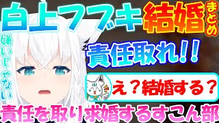 【結婚!?】すこん部に責任を取らせるフブちゃん【白上フブキ】まとめ