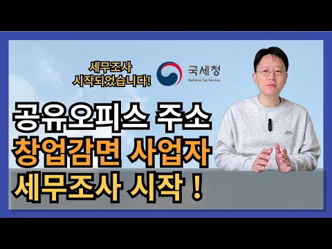 공유오피스 주소 이용한 창업세액감면 세금추징이 시작되었습니다!