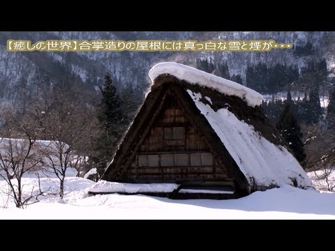 【癒しの世界】古の里・・屋根から立ち昇る煙には生活の匂い