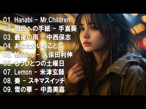 心にしみる日本の曲 感動する歌 💔 泣きたい時に聴く曲 💔 涙が出るほど懐かしい心に残る名曲 ♪ღ♫ 懐かしい曲 ラブソング