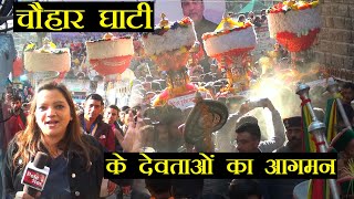 देखें कैसे हुआ चौहार घाटी के देवताओं का आगमन | Mandi Shivratri 2022 Live Ground Reports HD