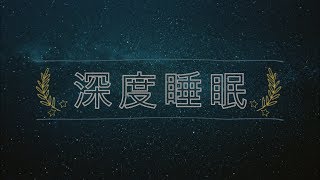 放松音乐 — 深度睡眠 | 解决失眠 |  δ波（6小时）