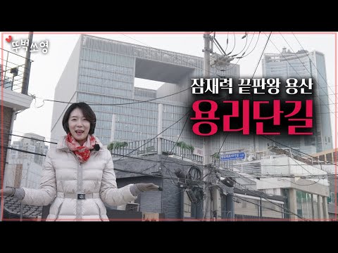 제2의 강남으로 불리던 용산, 지금은 어떨까?ㅣ뚜벅쏘영