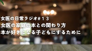 なぜ女医の子どもは読書好き？本が好きな子どもになるために【女医の日常ラジオ#14】