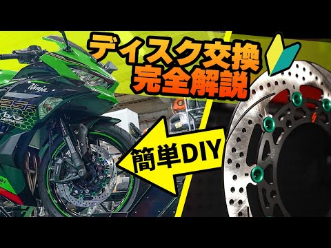 【初心者必見】DIYでできるディスク交換のやり方徹底解説　#サンスター #Webike