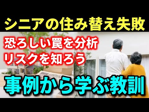 【老後生活】老後の住み替えに潜む恐ろしい罠を徹底分析！持ち家を売った年金暮らしの夫婦が迎えた悲劇的な末路から学ぶ教訓