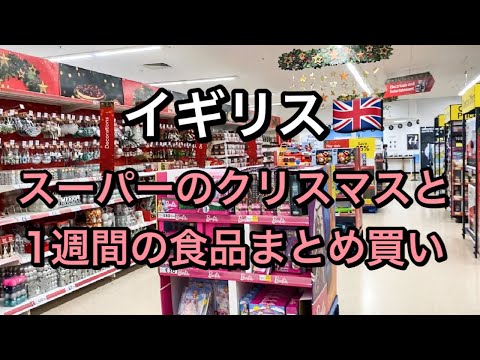 【海外生活】イギリス スーパーのクリスマスグッズと1週間食品まとめ買い公開