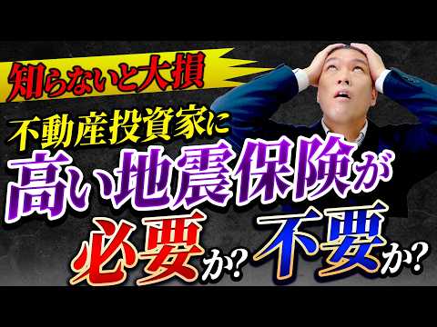 南海トラフ地震に備えよ！不動産投資で高い地震保険に入るかどうかの判断基準はこれ