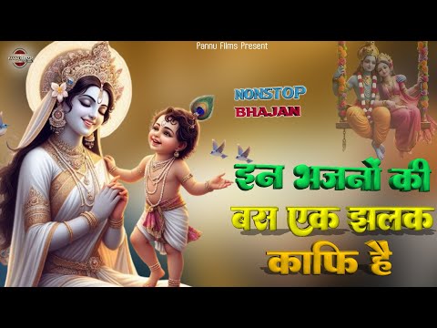 इन कृष्णा जी के भजनों की बस एक झलक काफी है, दुःख दूर करने के लिए || New Karishna Bhajan 2025 |