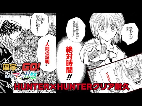 【先行プレイ】漢字でGO! 集英社マンガ祭 HUNTER×HUNTERクリア耐久【一条莉々華/hololive DEV_IS　ReGLOSS】