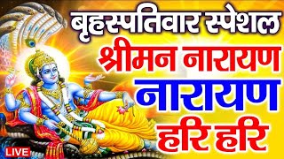 LIVE :बृहस्पतिवार स्पेशल : विष्णु मंत्र - Vishnu Mantra श्रीमन नारायण हरि हरि | Shriman Narayan Hari