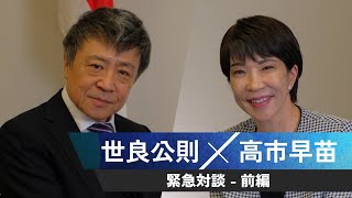 世良公則 × 高市早苗 緊急対談【前編】