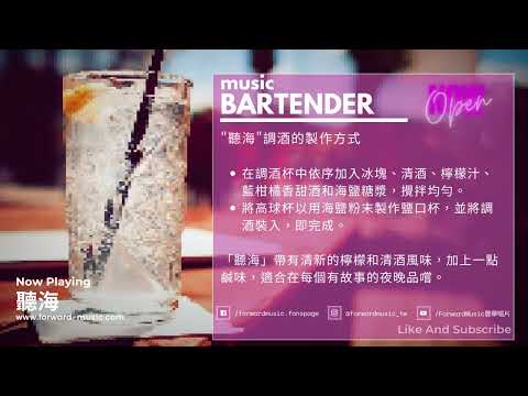 【Story Bar】EP2. 張惠妹A-Mei 【聽海】~ 讓每週一的music bartender邊調酒邊說故事給你聽