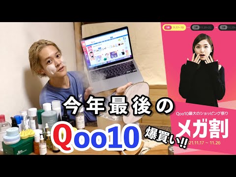 【韓国コスメ】夜スキンケアしながらQoo10メガ割爆買いしてみた！