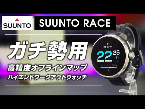 SUUNTO RACE レビュー ガチ仕様のワークアウトスマートウォッチ 半端なの買うぐらいなら最初からコレ買っとけ