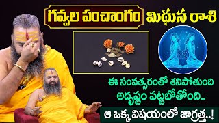 Mithuna Rashi 2025 Yearly Rasi Phalithalu | Gemini Horoscope 2025 | Gavvala Rasiphalalu | SumanTV