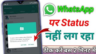 Whatsapp par status nahi lag raha hai satting khul jata hai || Whatsapp Status Not Uploading Problem