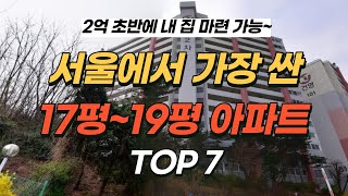 서울 20평 대 아파트가 비싸다고 생각하시면 꼭 보세요(서울에서 가장 싼 10평대 후반 소형 아파트)