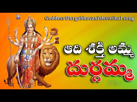 ఆది శక్తి అమ్మ దుర్గమ్మ | Aadi Shakthi Amma Durgamma | Durga Bhavani Telugu Devotinal Song | Qvideos