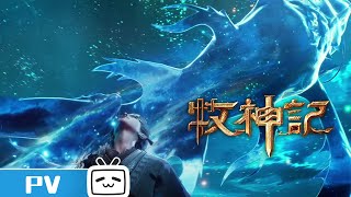 "Tale of Herding God" EP11 Trailer【Join to watch latest】