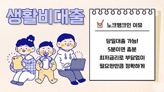 🌟생활비대출 5분안에 200만원까지🌟 승인되는곳(무직자,주부,대학생가능)