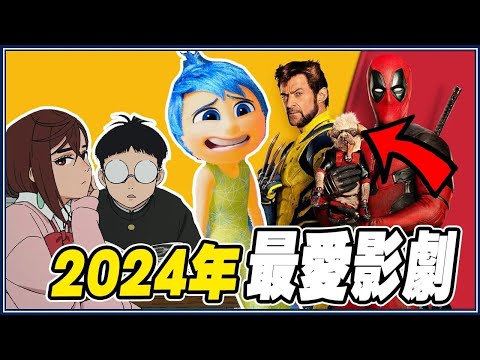 23部推薦電影/動漫/影集｜2024年影劇回顧！