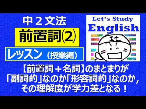 【英語】【文法】中２  No.2「前置詞⑵」  レッスン（授業編）★中１修了時点で押さえておきたい厳選10★「副詞的」「形容詞的」の解説もあり！