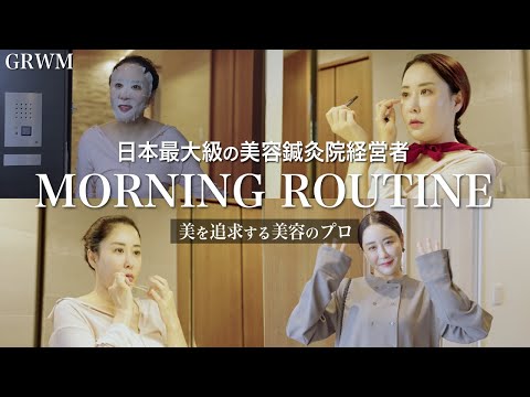 【GRWM】美を追求した女性社長の究極モーニングルーティン【美容のプロ】